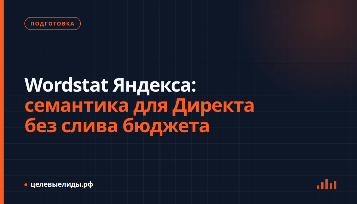 Wordstat Яндекса: семантика для Директа без слива бюджета