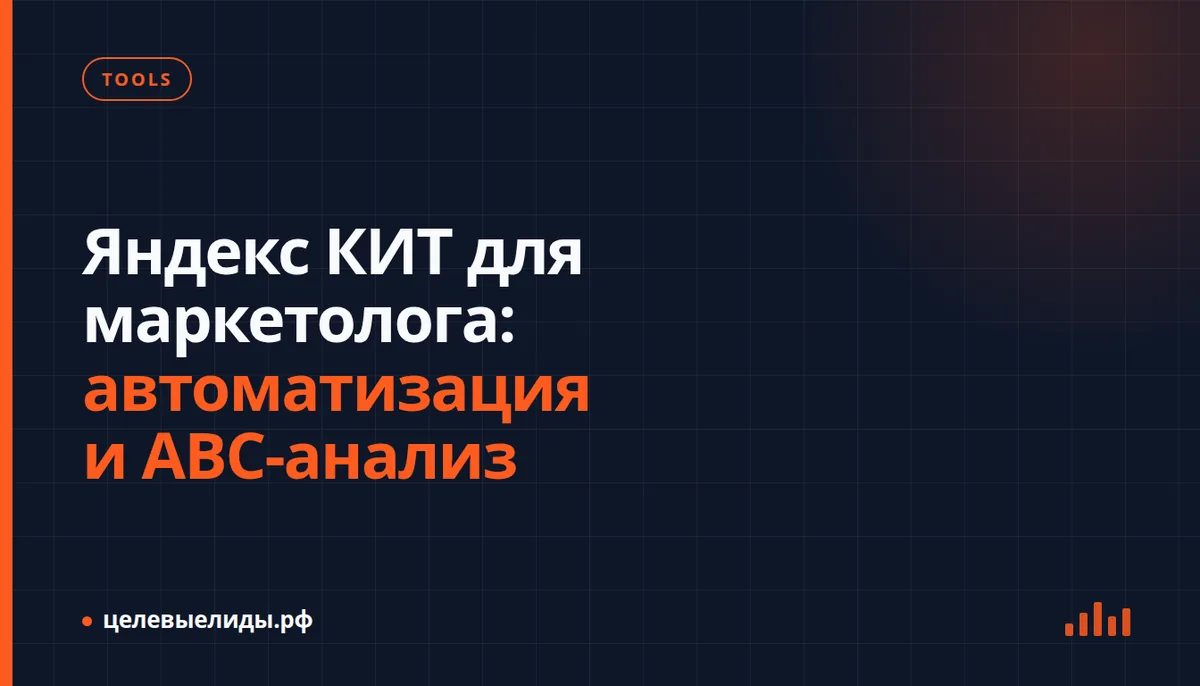 Интерфейс Яндекс КИТ с графиками, таблицами ABC-анализа товаров и автоматизированными отчётами на экране ноутбука маркетолога