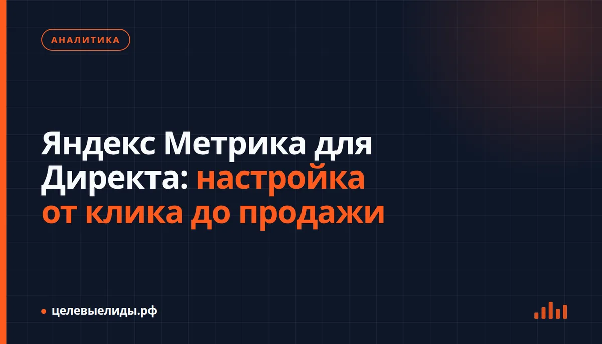 Схема пути клиента от клика по рекламе в Яндекс Директе до продажи в отчётах Яндекс Метрики