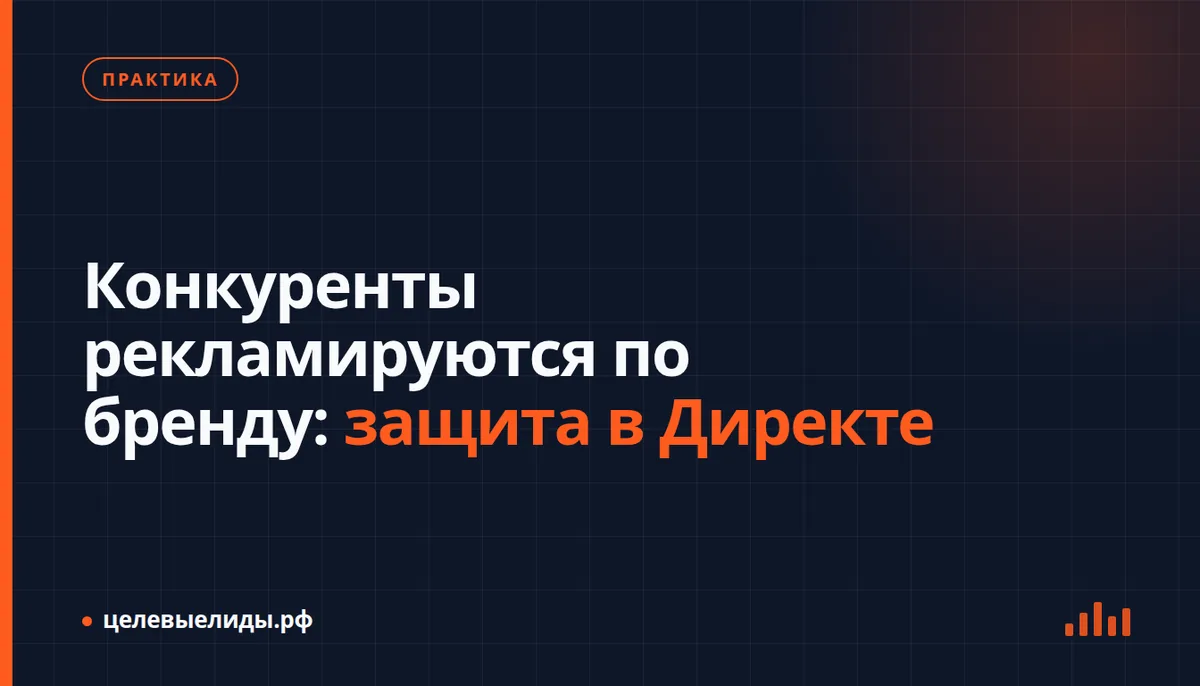 Конкуренты рекламируются по бренду: защита в Директе